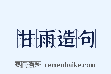 甘雨造句是什么意思的图片